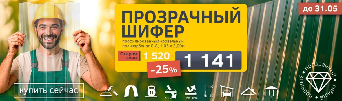 Прозрачный шифер