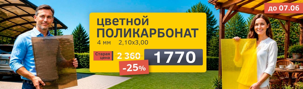 Цветной поликарбонат -23%