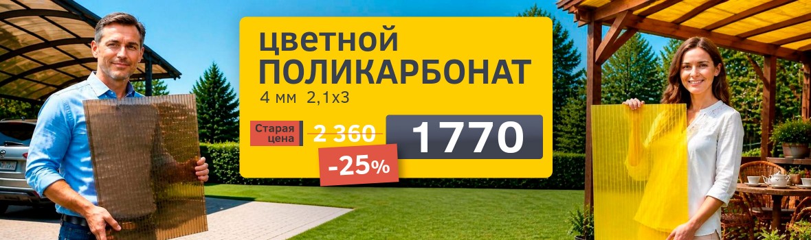 Цветной поликарбонат -23%