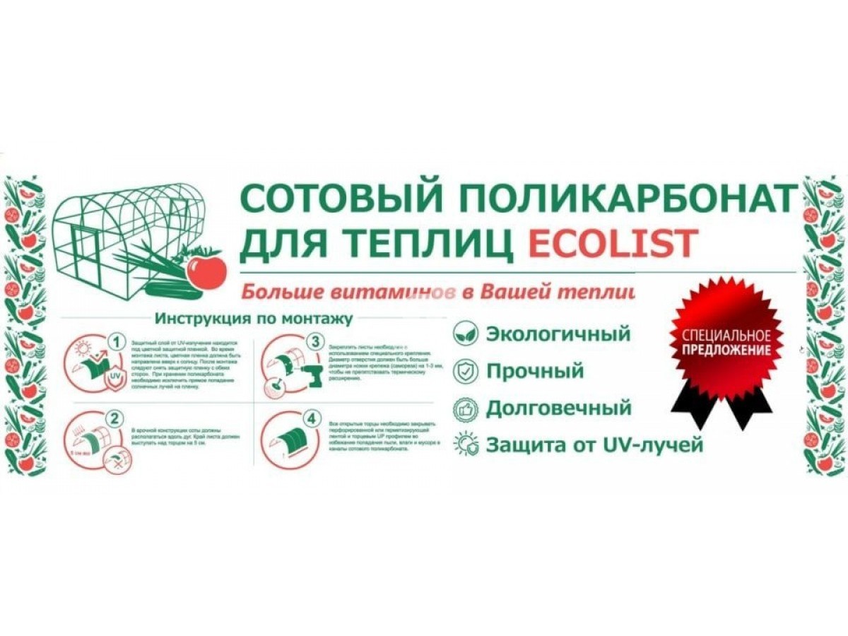 Поликарбонат для теплиц Ecolist