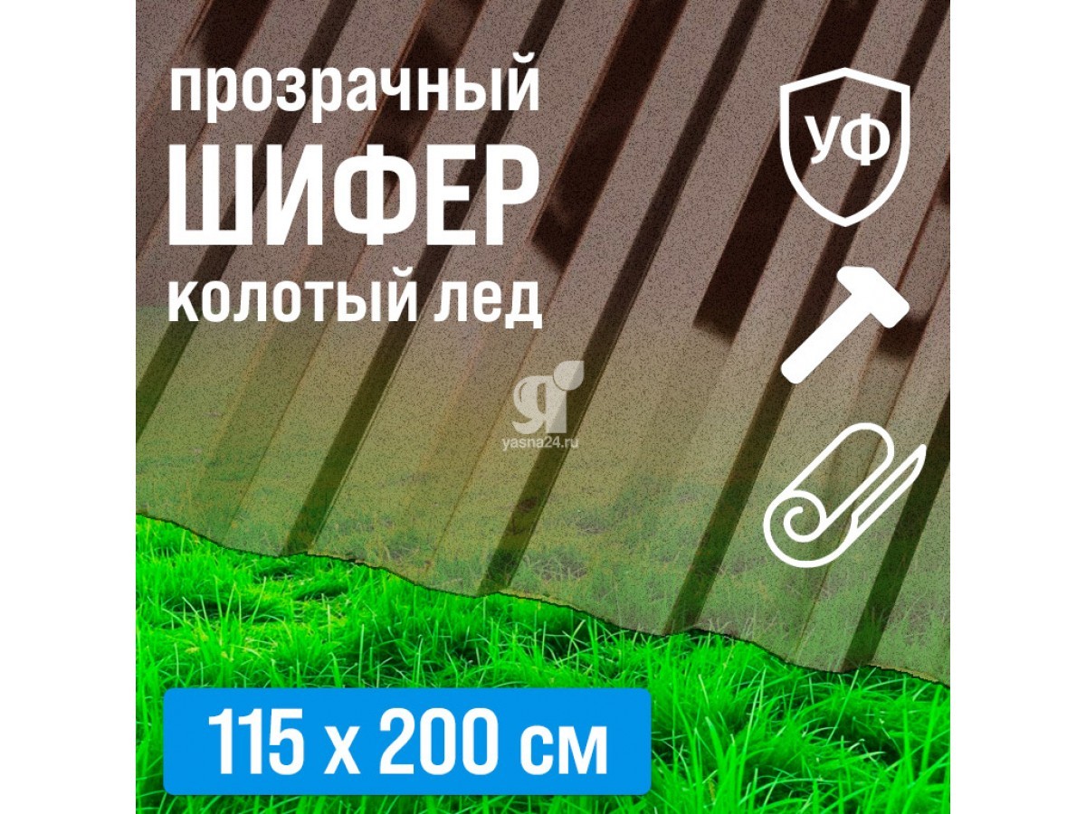 Профилированный поликарбонат прозрачный шифер МП-20 "Колотый Лед" 0,9 мм бронза