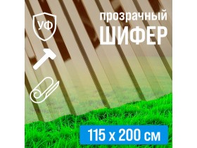Профилированный поликарбонат МП-20У "Стандарт" янтарь Профилированный поликарбонат МП-20У "Стандарт" янтарь