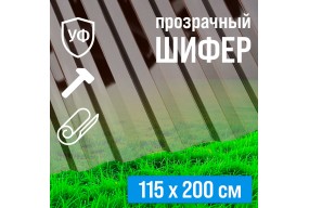 Профилированный поликарбонат МП-20У "Стандарт" бронза Профилированный поликарбонат МП-20У "Стандарт" бронза